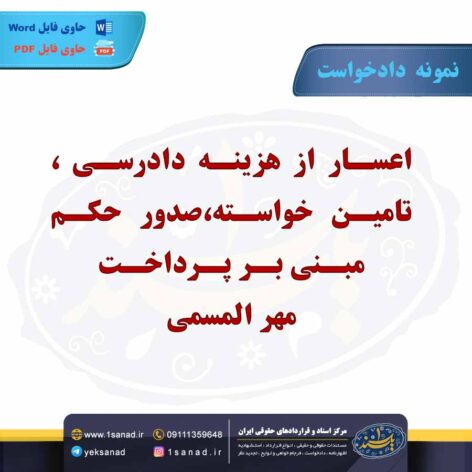 نمونه دادخواست اعسار از هزینه دادرسی، تامین خواسته