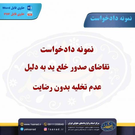 نمونه دادخواست تقاضای صدور خلع ید به دلیل عدم تخلیه بدون رضایت