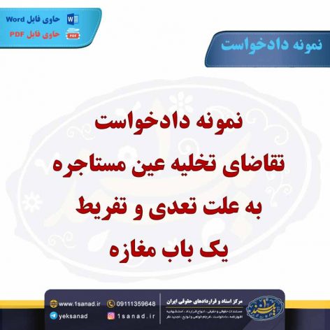 نمونه دادخواست تقاضای تخلیه عین مستاجره