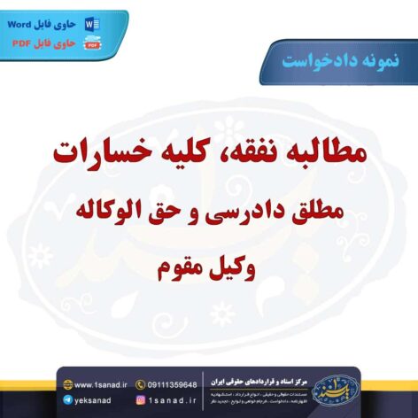 نمونه دادخواست مطالبه نفقه کلیه خسارات مطلق دادرسی