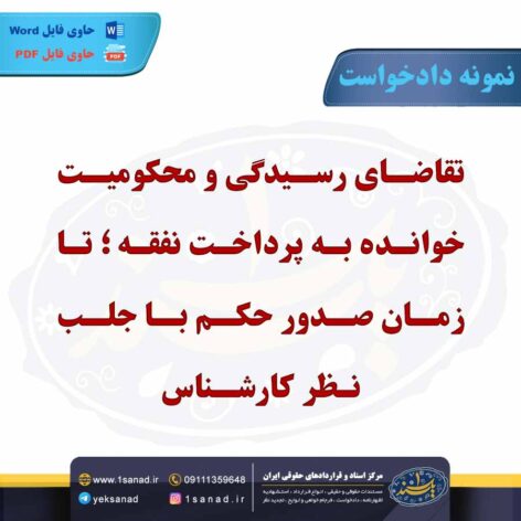 نمونه دادخواست محکومیت خوانده به پرداخت نفقه