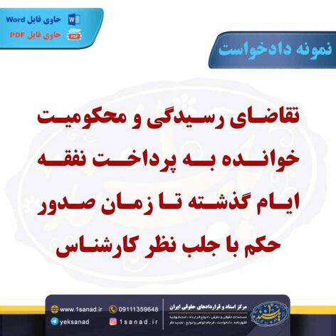 نمونه دادخواست تقاضای رسیدگی و محکومیت خوانده به پرداخت نفقه ایام گذشته