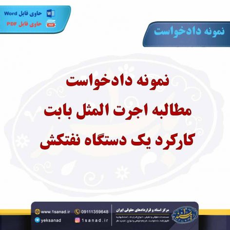 نمونه دادخواست مطالبه اجرت المثل بابت کارکرد یک دستگاه نفتکش