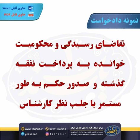 نمونه دادخواست محکومیت خوانده پرداخت نفقه گذشته