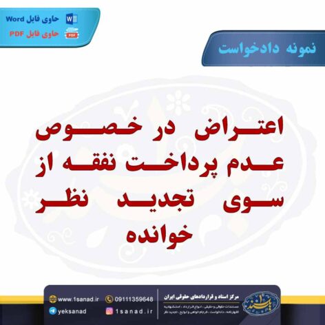 نمونه دادخواست اعتراض عدم پرداخت نفقه