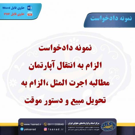 نمونه دادخواست الزام به انتقال آپارتمان مطالبه اجرت المثل