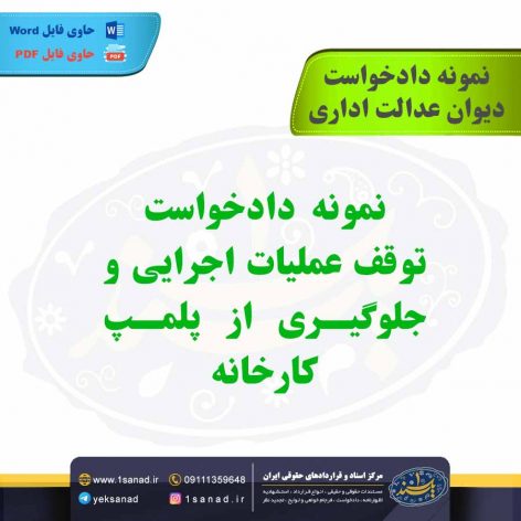 نمونه دادخواست توقف عملیات اجرایی و جلوگیری از پلمپ کارخانه