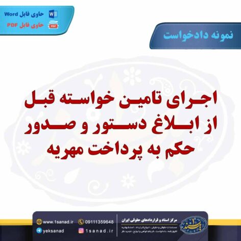 نمونه دادخواست اجرای تامین و حکم پرداخت مهریه