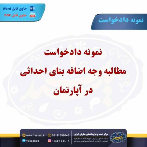 نمونه دادخواست مطالبه وجه اضافه بنای احداثی در آپارتمان