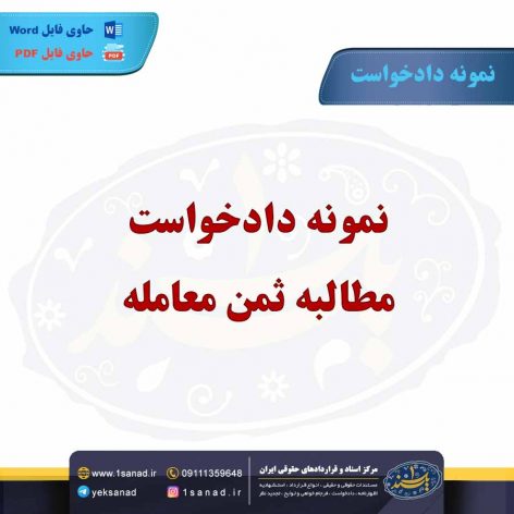 نمونه دادخواست مطالبه ثمن معامله