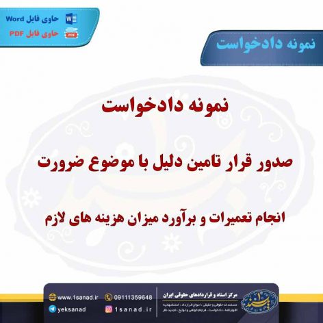 نمونه دادخواست صدور قرار تامین دلیل ضرورت انجام تعمیرات