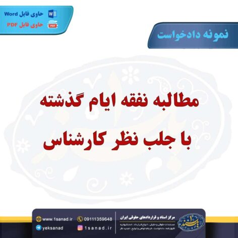 نمونه دادخواست مطالبه نفقه گذشته صدور حکم