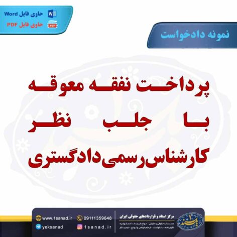 نمونه دادخواست پرداخت نفقه معوقه جلب نظر کارشناس