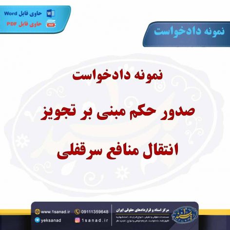 نمونه دادخواست صدور حکم مبنی بر تجویز انتقال منافع سرقفلی