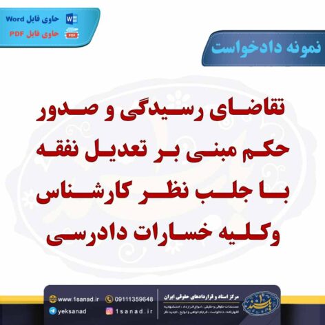 نمونه دادخواست تقاضای رسیدگی صدور حکم تعدیل نفقه