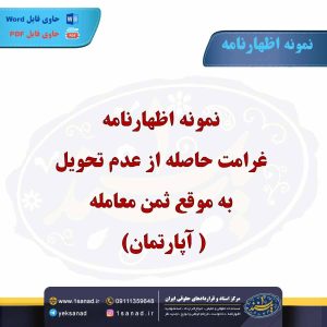 نمونه اظهارنامه غرامت حاصله از عدم تحویل به موقع ثمن معامله (آپارتمان)