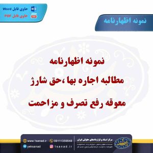 نمونه اظهارنامه مطالبه اجاره بها حق شارژ معوقه رفع تصرف و مزاحمت