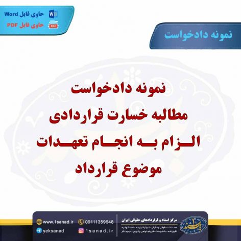 نمونه دادخواست مطالبه خسارت قراردادی