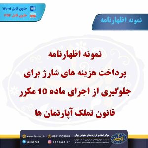 نمونه اظهارنامه پرداخت هزینه های شارژ تملک آپارتمان ها
