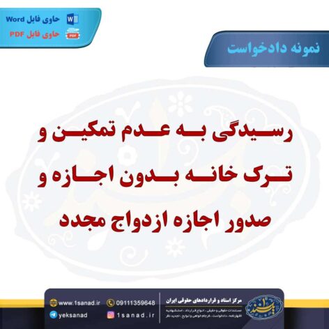 نمونه دادخواست رسیدگی به عدم تمکین ترک خانه