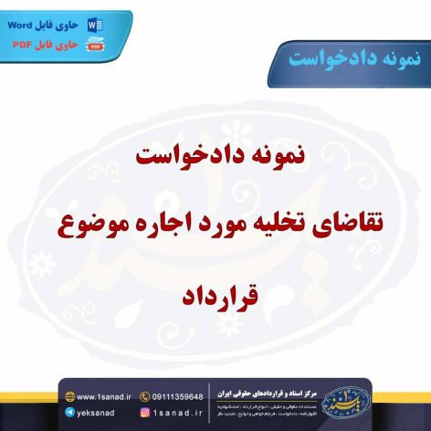 نمونه دادخواست تقاضای تخلیه مورد اجاره موضوع قرارداد