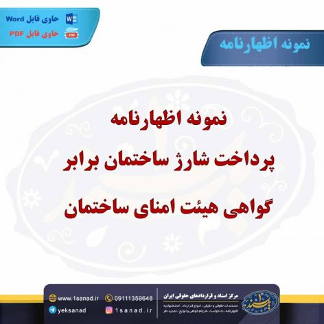 نمونه اظهارنامه پرداخت شارژ ساختمان برابر گواهی هیئت امنای ساختمان