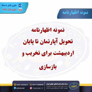 نمونه اظهارنامه تحویل آپارتمان تا پایان اردیبهشت برای تخریب و بازسازی