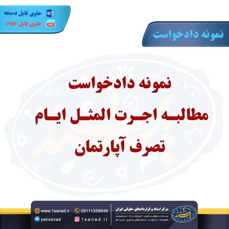 نمونه دادخواست مطالبه اجرت المثل ایام تصرف آپارتمان