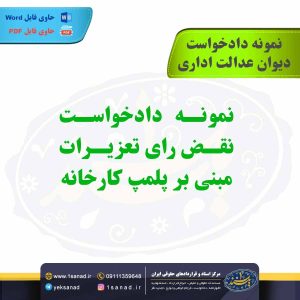 نمونه دادخواست نقض رای تعزیرات مبنی بر پلمپ کارخانه