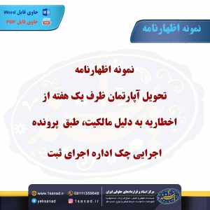 نمونه اظهارنامه تحویل آپارتمان ظرف یک هفته