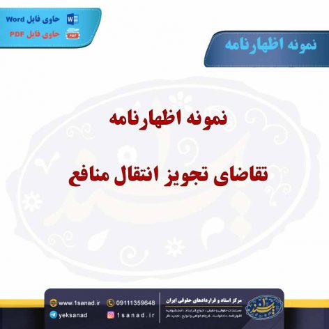 نمونه اظهارنامه تقاضای تجویز انتقال منافع