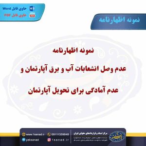 نمونه اظهارنامه عدم وصل انشعابات آب و برق آپارتمان