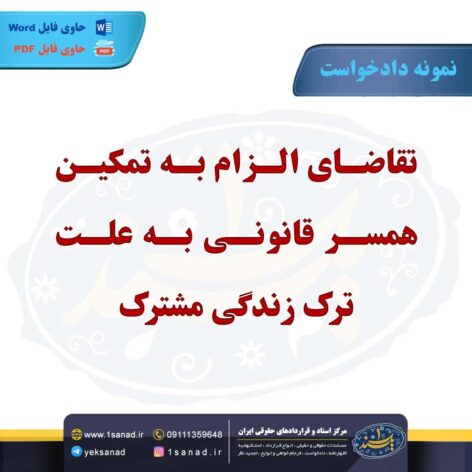 نمونه دادخواست الزام تمکین همسر به علت ترک زندگی مشترک