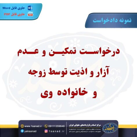 نمونه دادخواست تمکین عدم اذیت آزار توسط زوجه