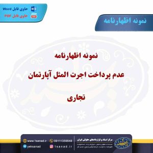 نمونه اظهارنامه عدم پرداخت اجرت المثل آپارتمان تجاری