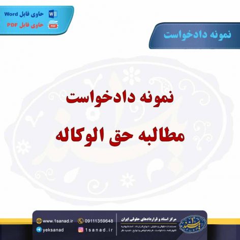 نمونه دادخواست مطالبه حق الوکاله