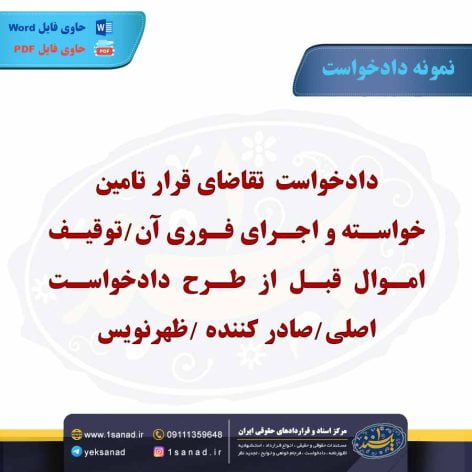 نمونه دادخواست تقاضای قرار تامین خواسته اجرای فوری آن