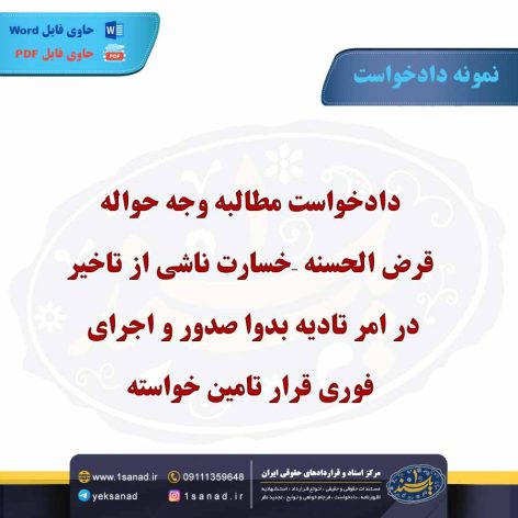 نمونه دادخواست مطالبه وجه حواله قرض الحسنه