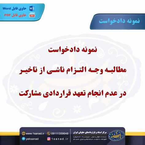 نمونه دادخواست مطالبه وجه عدم انجام تعهد قراردادی مشارکت