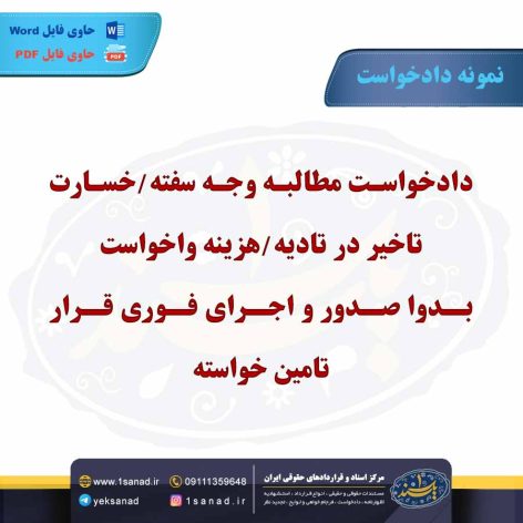 نمونه دادخواست مطالبه وجه سفته/خسارت تاخیر در تادیه