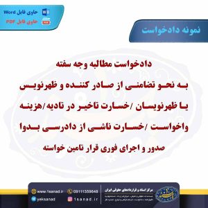 نمونه دادخواست مطالبه وجه سفته به نحو تضامنی از صادر کننده