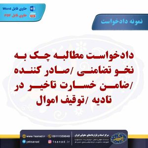 نمونه دادخواست مطالبه چک به نخو تضامنی