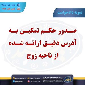 نمونه دادخواست صدور حکم تمکین
