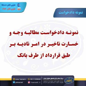 نمونه دادخواست مطالبه وجه و خسارت تاخیر در امر تادیه