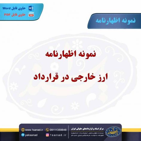 نمونه اظهارنامه ارز خارجی در قرارداد