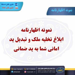 نمونه اظهارنامه ابلاغ تخلیه ملک و تبدیل ید امانی به ید ضمانی