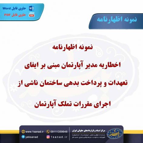 نمونه اظهارنامه اخطاریه مدیر آپارتمان مبنی بر ایفای تعهدات