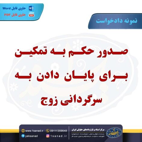 نمونه دادخواست تمکین پایان دادن به سرگردانی زوج