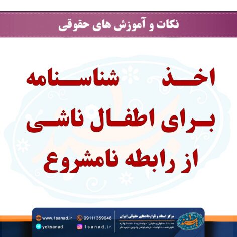 اخذ شناسنامه براى اطفال ناشى از رابطه نامشروع