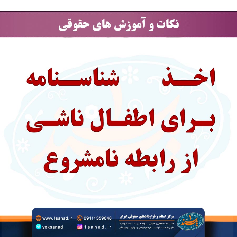 اخذ شناسنامه براى اطفال ناشى از رابطه نامشروع